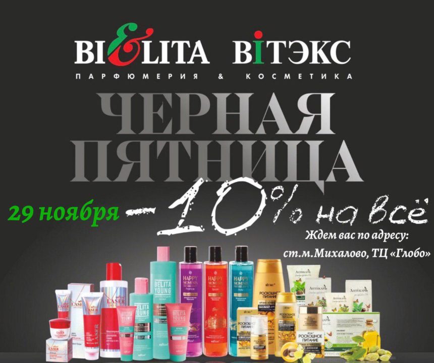 Чёрная пятница в Bielita Vitex — 29/11/2019 минус 10% на всё!